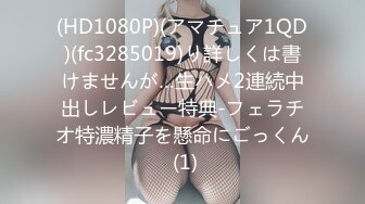 (HD1080P)(アマチュア1QD)(fc3285019)り詳しくは書けませんが…生ハメ2連続中出しレビュー特典-フェラチオ特濃精子を懸命にごっくん (1)