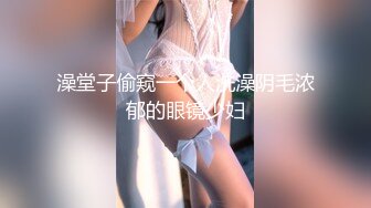 澡堂子偷窥一个人洗澡阴毛浓郁的眼镜少妇