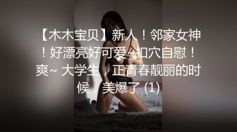 【木木宝贝】新人！邻家女神！好漂亮好可爱~扣穴自慰！爽~ 大学生，正青春靓丽的时候，美爆了 (1)