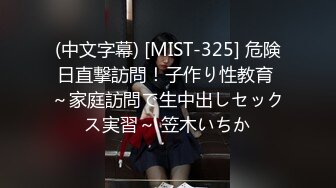 (中文字幕) [MIST-325] 危険日直撃訪問！子作り性教育 ～家庭訪問で生中出しセックス実習～ 笠木いちか