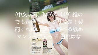 (中文字幕) [MIAA-449] 誰のでも定額でしゃぶり放題！契約すればいつでも呼べる舐めマンフェラビッチ 白桃はな