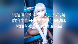 情趣酒店360摄像头上帝视角偷拍半夜开房学生情侣震动床慢嗨热身翻云覆雨滚床单