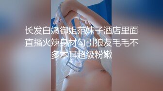 长发白嫩御姐范妹子酒店里面直播火辣身材勾引狼友毛毛不多木耳超级粉嫩