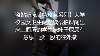 盗站新流【特攻队系列】大学校园女卫生间连续偸拍课间出来上厕所的学生妹妹子尿尿有意思一股一股的往外撒