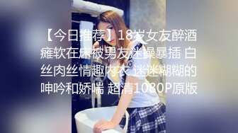 【今日推荐】18岁女友醉酒瘫软在床被男友迷操暴插 白丝肉丝情趣内衣 迷迷糊糊的呻吟和娇喘 超清1080P原版