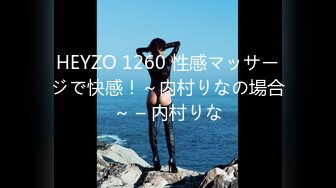 HEYZO 1260 性感マッサージで快感！～内村りなの場合～ – 内村りな