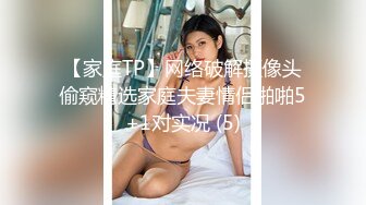 【家庭TP】网络破解摄像头偷窥精选家庭夫妻情侣啪啪5+1对实况 (5)