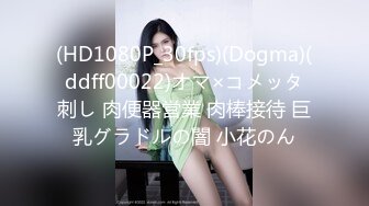 (HD1080P_30fps)(Dogma)(ddff00022)オマ×コメッタ刺し 肉便器営業 肉棒接待 巨乳グラドルの闇 小花のん