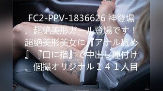 FC2-PPV-1836626 神登場、超絶美形ガール登場です！超絶美形美女に『アナル舐め』『口に指』で中出し種付け、個撮オリジナル１４１人目