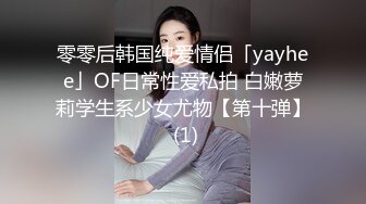 零零后韩国纯爱情侣「yayhee」OF日常性爱私拍 白嫩萝莉学生系少女尤物【第十弹】 (1)