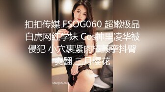 扣扣传媒 FSOG060 超嫩极品白虎网红学妹 Cos神里凌华被侵犯 小穴裹紧肉棒颤挛抖臀爽翻 三月樱花