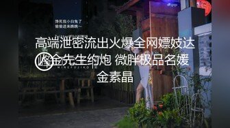 高端泄密流出火爆全网嫖妓达人金先生约炮 微胖极品名媛 金素晶