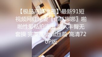 【极品高端泄密】最新91短视频网红淫妻〖绯红娜娜〗啪啪性爱私拍流出 后入丰臀无套操 完美露脸 黑丝篇 高清720P版