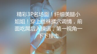 精彩3P名场面！纤细美腿小姐姐！穿上丝袜揉穴调情，前面吃屌后入操逼，第一视角一下下撞击