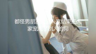 都怪男朋友太宠人家结果把人家宠成了别人的狗