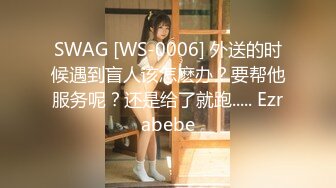 SWAG [WS-0006] 外送的时候遇到盲人该怎麽办？要帮他服务呢？还是给了就跑..... Ezrabebe