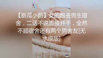 【新瓜小酌】女的跑去男生宿舍，二话不说直接开干，全然不顾宿舍还有两个男舍友[无水原版]