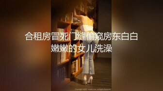 合租房冒死门缝偷窥房东白白嫩嫩的女儿洗澡