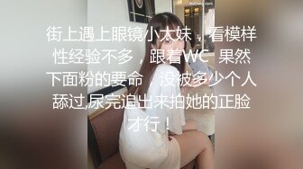 街上遇上眼镜小太妹，看模样性经验不多，跟着WC  果然下面粉的要命，没被多少个人舔过,尿完追出来拍她的正脸才行！