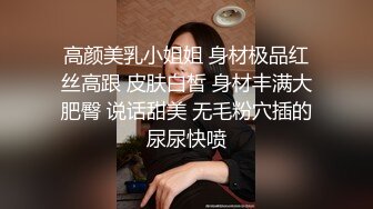 高颜美乳小姐姐 身材极品红丝高跟 皮肤白皙 身材丰满大肥臀 说话甜美 无毛粉穴插的尿尿快喷