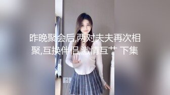 昨晚聚会后,两对夫夫再次相聚,互换伴侣,激情互艹 下集