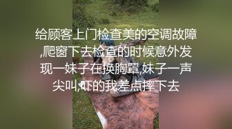 给顾客上门检查美的空调故障,爬窗下去检查的时候意外发现一妹子在换胸罩,妹子一声尖叫,吓的我差点摔下去