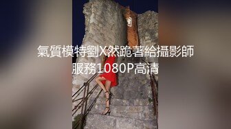 氣質模特劉X然跪著給攝影師服務1080P高清