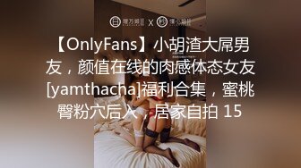 【OnlyFans】小胡渣大屌男友，颜值在线的肉感体态女友[yamthacha]福利合集，蜜桃臀粉穴后入，居家自拍 15