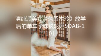 清纯派美女《久留木玲》放学后的单车学妹被轮奸SDAB-1101