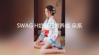 SWAG H奶姬日常养成 朵系