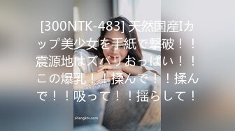 [300NTK-483] 天然国産Iカップ美少女を手紙で撃破！！震源地はズバリおっぱい！！この爆乳！！揉んで！！揉んで！！吸って！！揺らして！