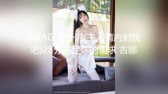 SWAG 女仆说(主人请内射我吧)28分钟足你的需求 吉娜