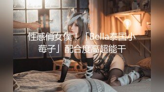 性感俏女僕！「Bella泰国小莓子」配合度高超能干