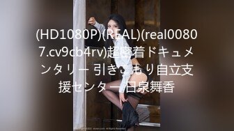 (HD1080P)(REAL)(real00807.cv9cb4rv)超密着ドキュメンタリー 引きこもり自立支援センター 日泉舞香