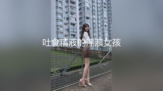 吐食精液的淫浪女孩