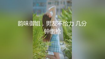 韵味御姐，男友不给力 几分钟缴枪