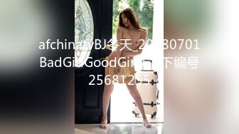 afchinatvBJ冬天_20180701BadGirlGoodGirl+上下编号25681255