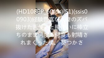 (HD1080P_60fps)(S1)(ssis00903)経験豊富な人妻のズバ抜けた舌使いと腰使いに棒立ちのまま何度も何度も射精されまくった僕。 葵つかさ