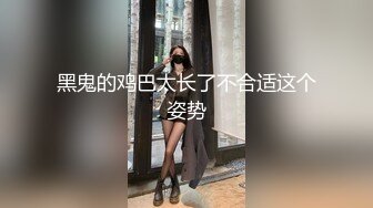 黑鬼的鸡巴太长了不合适这个姿势