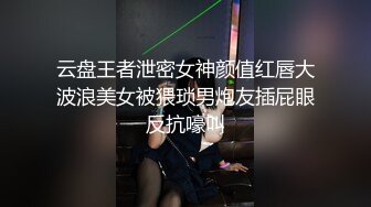 云盘王者泄密女神颜值红唇大波浪美女被猥琐男炮友插屁眼反抗嚎叫