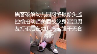 黑客破解幼儿园网络摄像头监控偷拍幼师美眉被纹身渣渣男友打砸后在幼儿床上强干无套内射