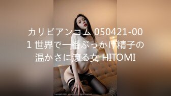 カリビアンコム 050421-001 世界で一番ぶっかけ精子の温かさに滾る女 HITOMI