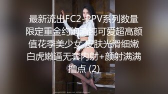 最新流出FC2-PPV系列数量限定重金约炮清纯可爱超高颜值花季美少女 皮肤光滑细嫩白虎嫩逼无套内射+颜射满满撸点 (2)