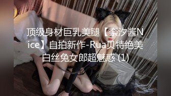 顶级身材巨乳美腿【奈汐酱Nice】自拍新作-Rua贝特绝美白丝兔女郎超魅惑 (1)