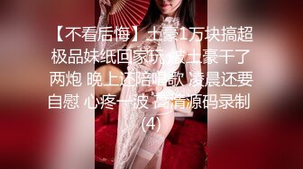 【不看后悔】土豪1万块搞超极品妹纸回家玩 被土豪干了两炮 晚上还陪唱歌 凌晨还要自慰 心疼一波 高清源码录制 (4)