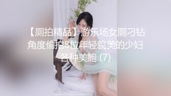 【厕拍精品】游乐场女厕刁钻角度偷拍8位年轻貌美的少妇各种美鲍 (7)