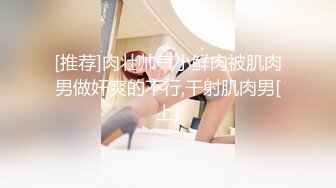 [推荐]肉壮帅气小鲜肉被肌肉男做奸爽的不行,干射肌肉男[上]