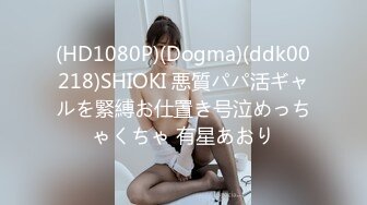 (HD1080P)(Dogma)(ddk00218)SHIOKI 悪質パパ活ギャルを緊縛お仕置き号泣めっちゃくちゃ 有星あおり