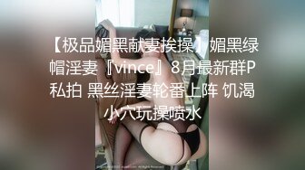 【极品媚黑献妻挨操】媚黑绿帽淫妻『vince』8月最新群P私拍 黑丝淫妻轮番上阵 饥渴小穴玩操喷水