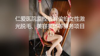 仁爱医院监控破解偷拍女性激光脱毛、美容美体等服务项目 (1)